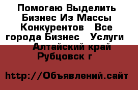  Помогаю Выделить Бизнес Из Массы Конкурентов - Все города Бизнес » Услуги   . Алтайский край,Рубцовск г.